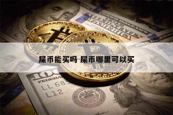 屎币最新消息，屎币最新消息2023最新动态