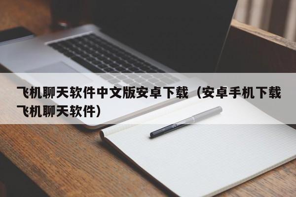 包含telegeram飞机安卓官网下载的词条