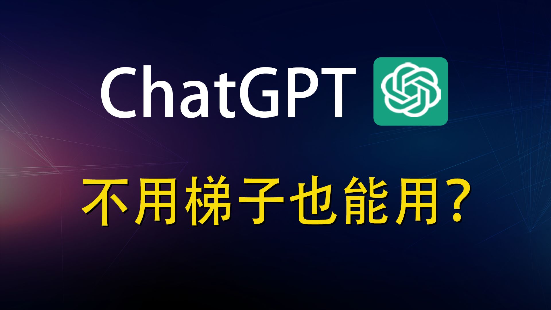 gpt梯子推荐，2020好用的梯子