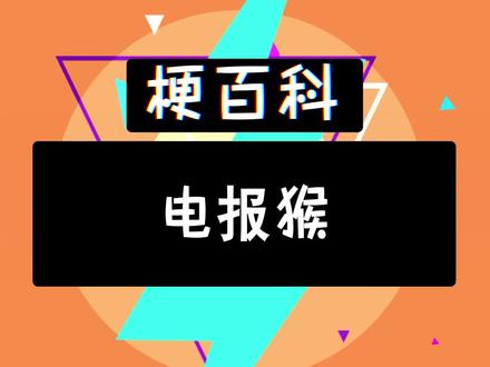 电报猴原视频无消音倒放，花果山电报猴无消音原视频