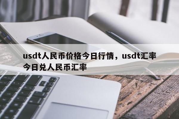 USDT换人民币汇率多少，usdt兑换人民币手续费怎么计算