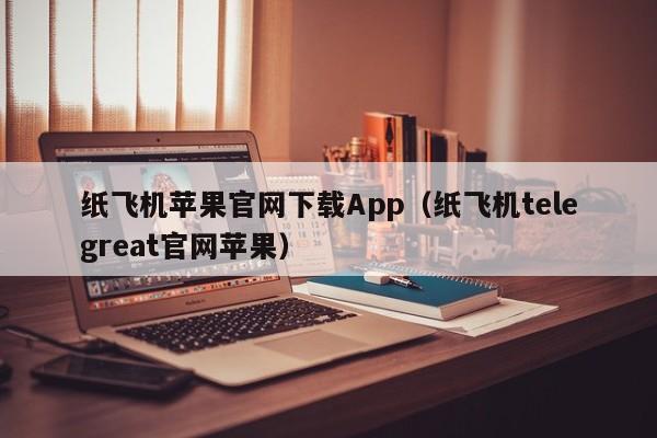 关于纸飞机telegeram用什么加速器的信息