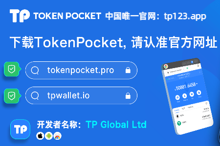 tokenpocket钱包官网地址的简单介绍