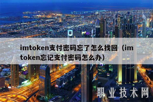 关于imtoken钱包密码忘了怎么办的信息