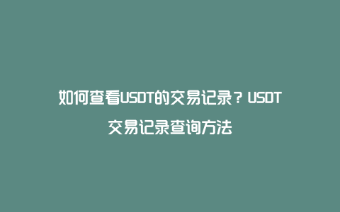 usdt地址可以查到吗，usdt地址可以查到对方的资料吗