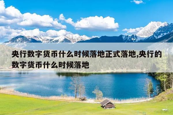 数字人民币什么时候落地使用，数字人民币什么时候落地使用?