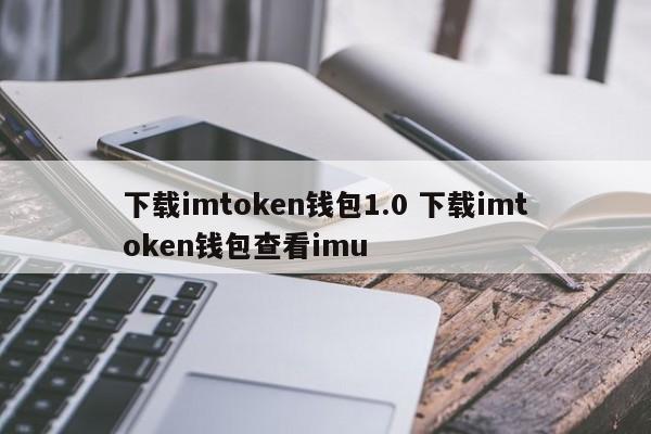 imtoken钱包怎么样，imtoken钱包怎么充值