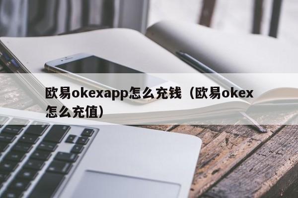 欧意okex钱包，欧意okex客服电话