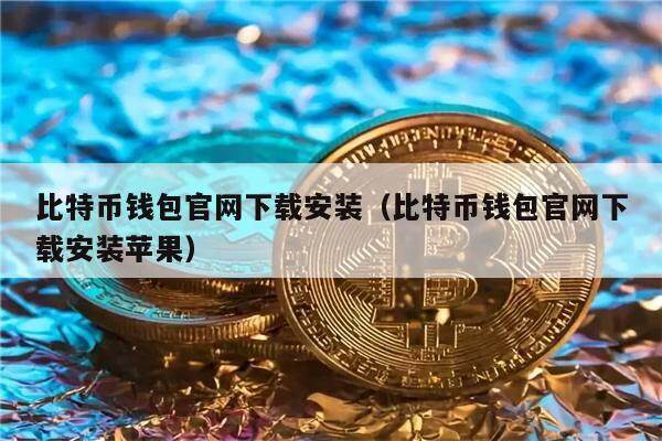 中币官网下载最新版本，中币官方下载app最新