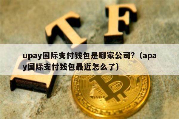 upay钱包官方下载，upay钱包官方下载地址