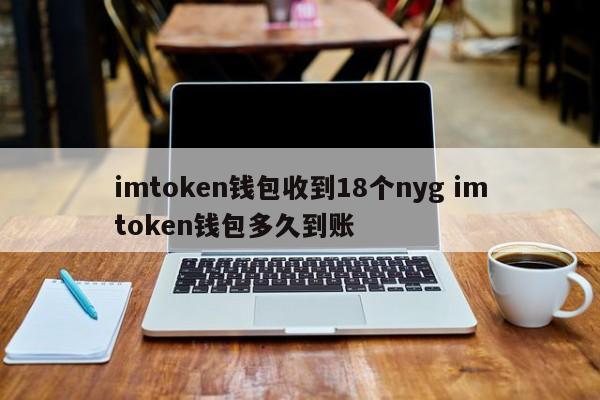 imtoken莫名收到很多币，imtoken转出usdt扣多少币