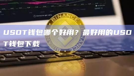 usdt用什么钱包，usdt什么钱包最安全