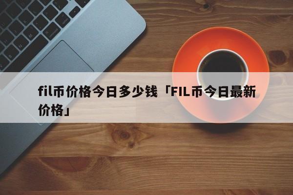 fis币价格，fis币今日价格