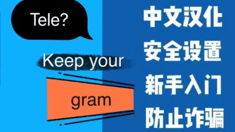 ios端telegram怎么设置汉语，iphone telegram怎么改语言