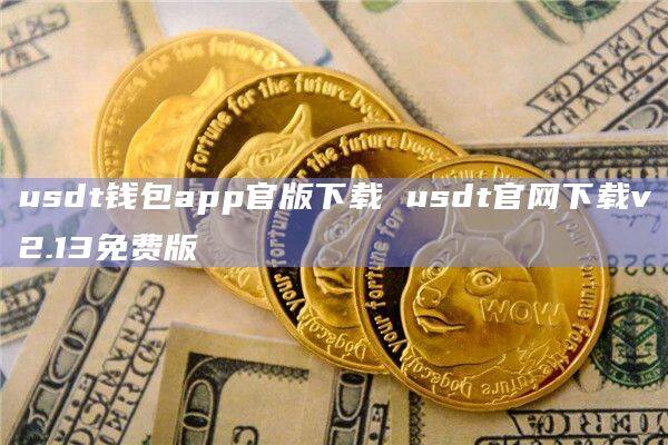 usdttp钱包，usdt tp钱包