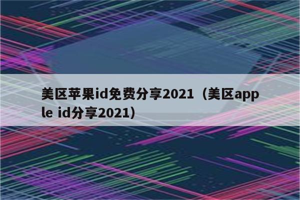 外国id免费账号密码2021，外国id免费账号密码微信公众号