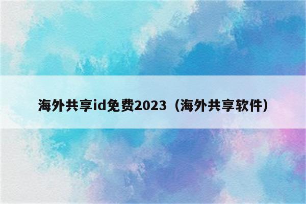 外国id免费账号密码2021，外国id免费账号密码微信公众号