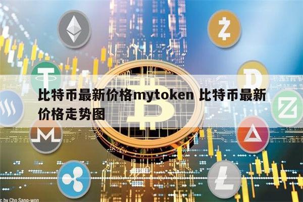 mytokencap，mytoken最新版本下载