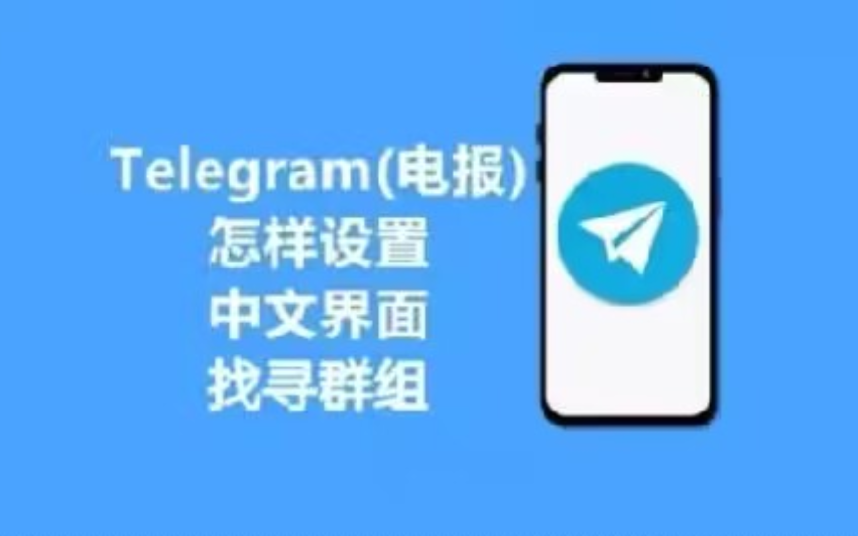 telegreatX怎么设置中文，telegarm手机版怎么设置中文