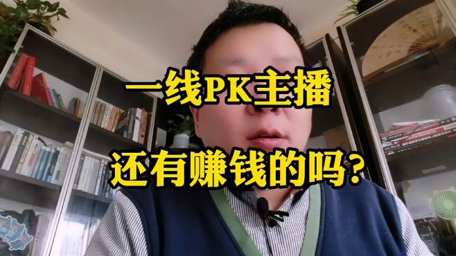 PK赚钱模式，网络上打pk是怎么赚钱的