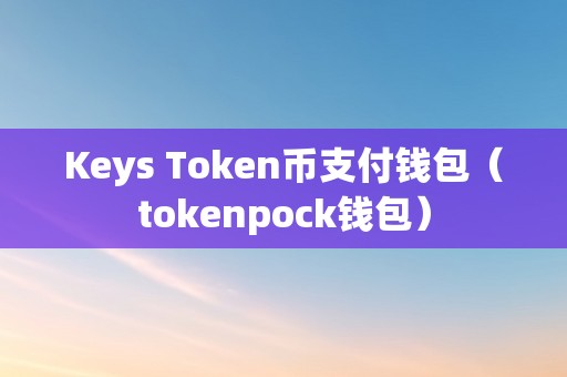 token币属于什么的的简单介绍