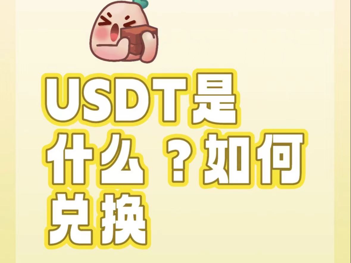 usdt换成钱，usdt换htmoon