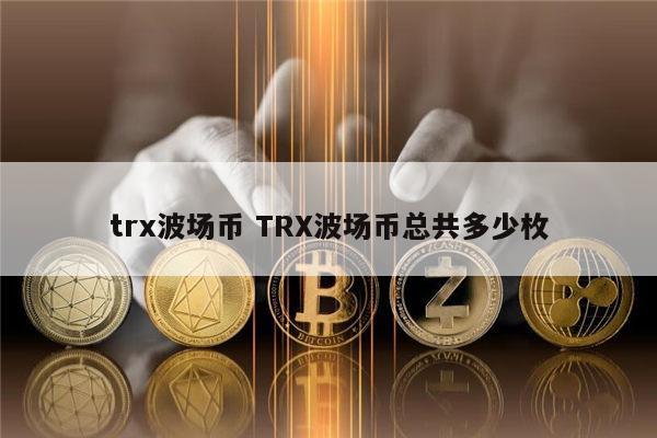 波场币trx钱包下载，trx波场币钱包怎样才能提现