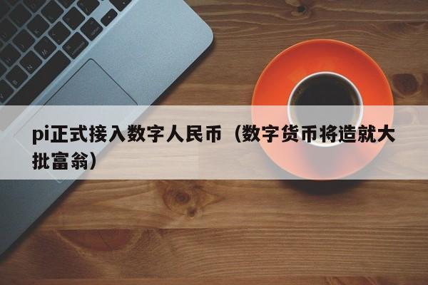 美国数字货币交易所pi最高价，coinbase美国最大的数字货币交易所的首席