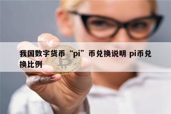 美国数字货币交易所pi最高价，coinbase美国最大的数字货币交易所的首席