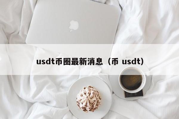 人民币兑换usdt汇率，usdt汇率人民币转换器