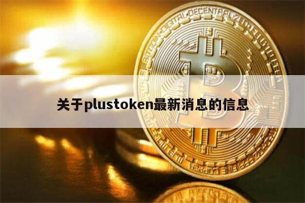 plustoken最新情况国家认可的简单介绍