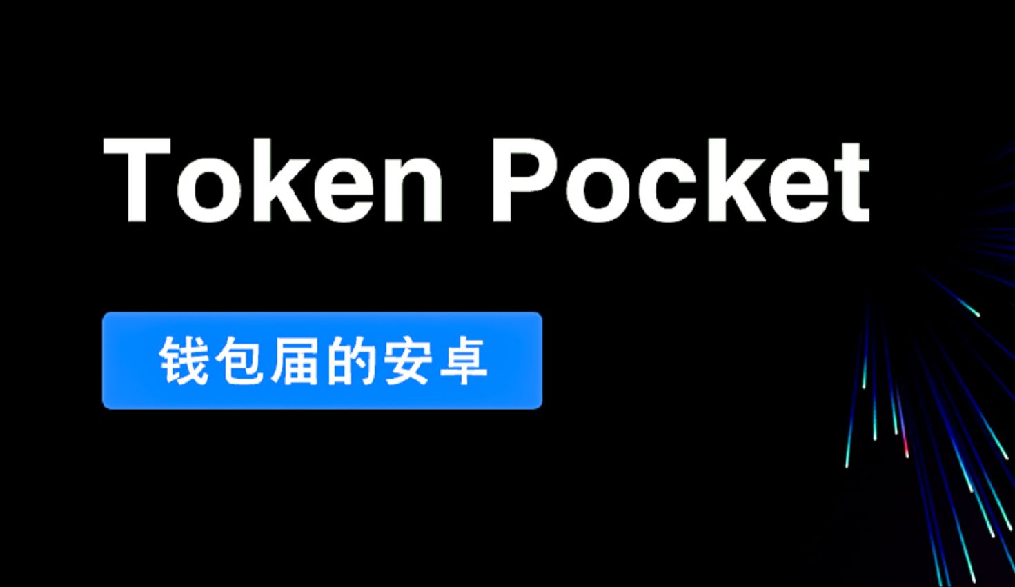 tokenpocket.proTP钱包v1.35下载的简单介绍