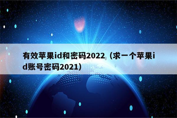 国外有效id和密码2020，2021年国外最新id密码和帐号