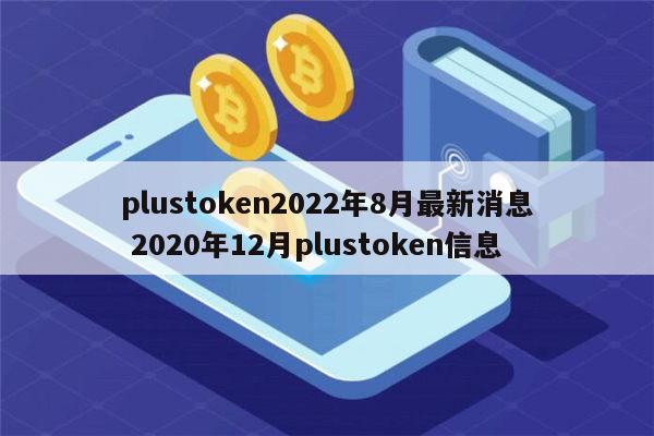 plustoken全球中文社区，plustoken全球中文社区钱包