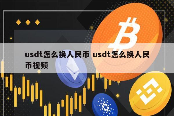 如何安全出售usdt，卖usdt如何规避风险