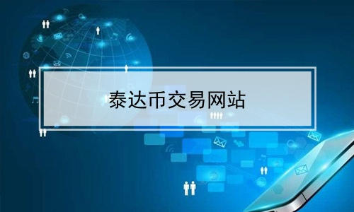 usdt官网下载app，官网下载usdt交易平台