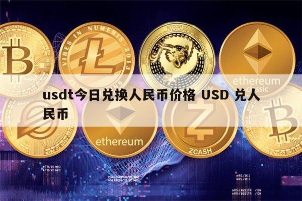 usdt-cny，USDTCNY是什么意思