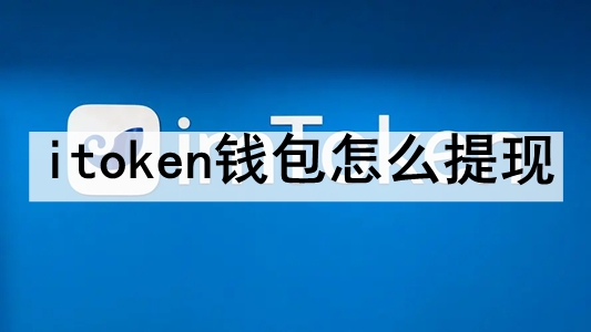 token钱包提币手续费多少，tokenpocket提币到交易所