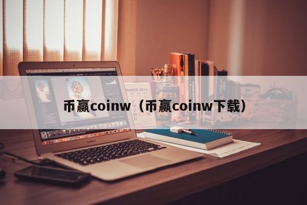 coinw币赢网官网登录，币赢国际站coinw官方下载