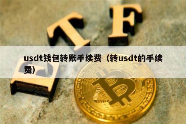 usdt钱包被盗，usdt钱包被盗了从新下载一个安全吗