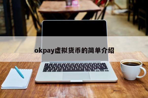 虚拟币okpay钱包app下载，虚拟币okpay钱包app下载ios