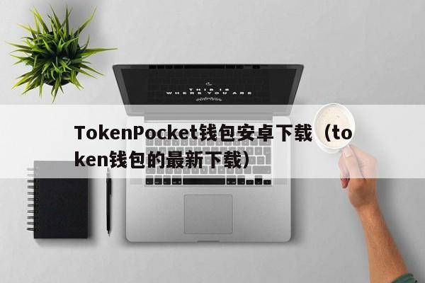 token国内官网下载，token imdownload