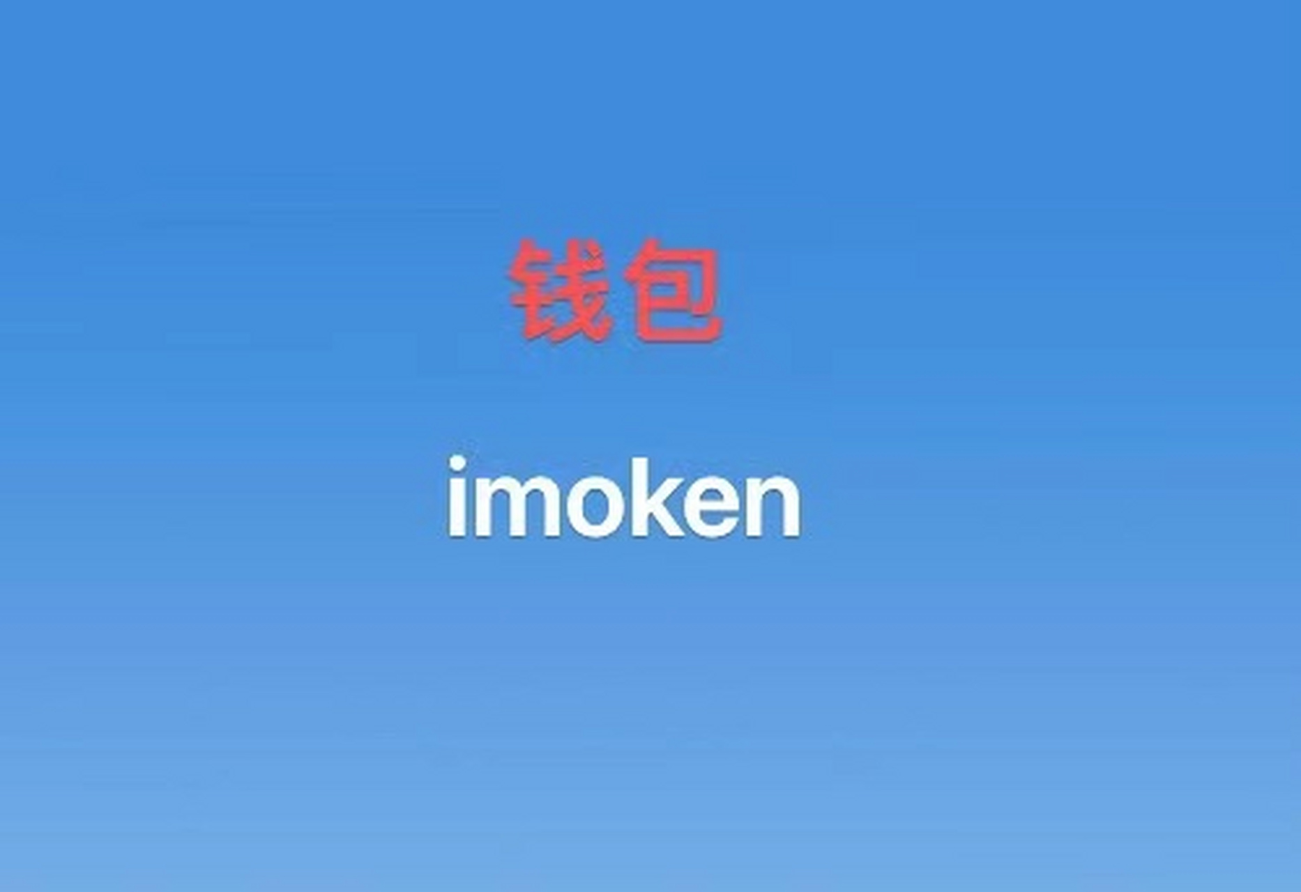 imtoken2.0苹果版下载，imtoken钱包下载苹果版30