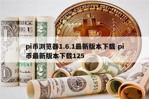 p讠币下载，pi 币 下载