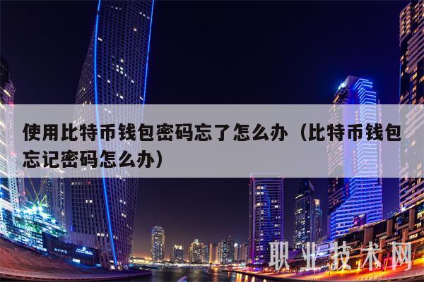 token钱包密码忘记了怎么办，tokenpocket钱包密码几位