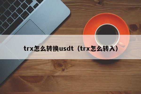 token钱包怎么换trx，tokenpocket怎么切换钱包