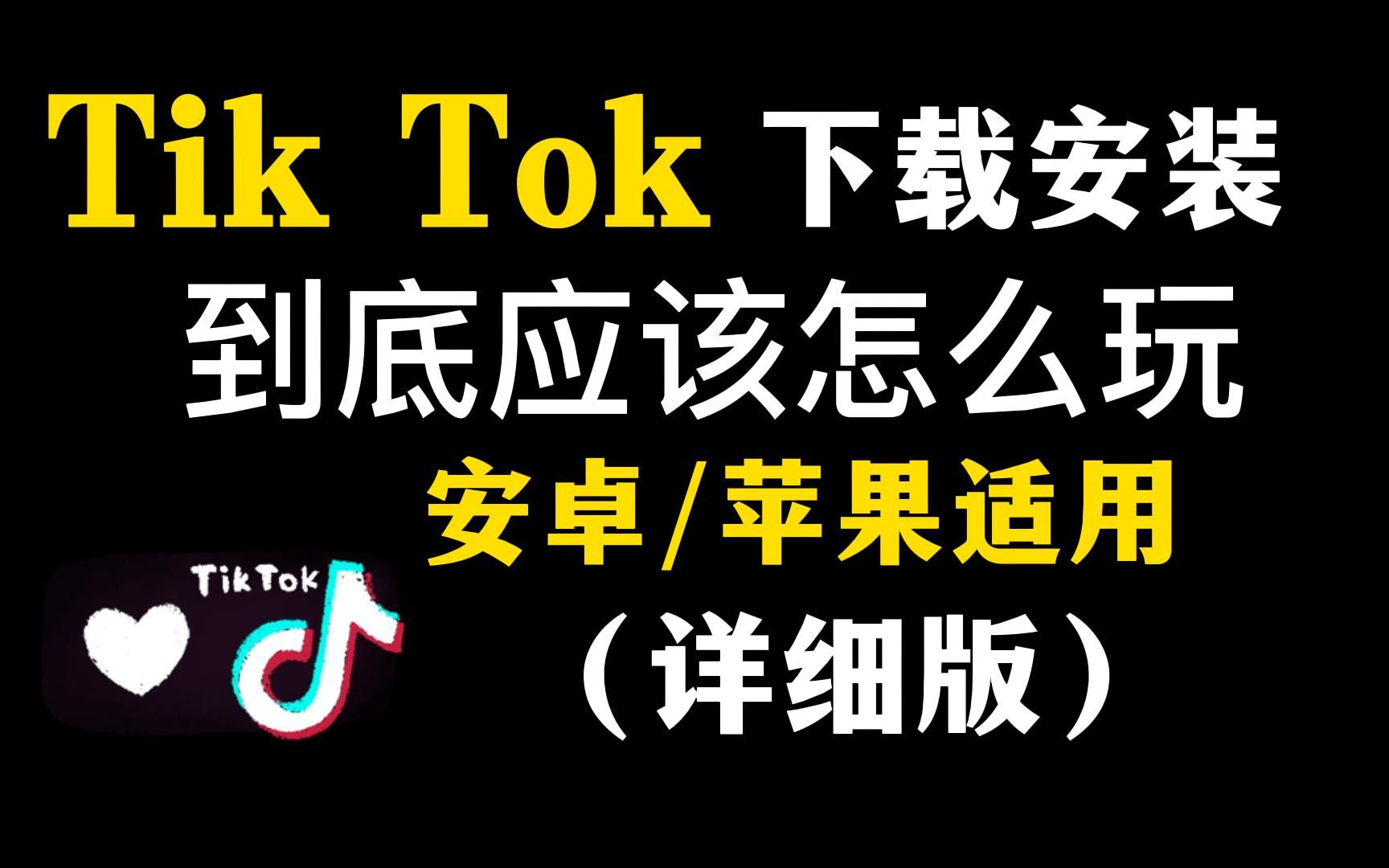 tiktok下载，tiktok下载后怎么看不了