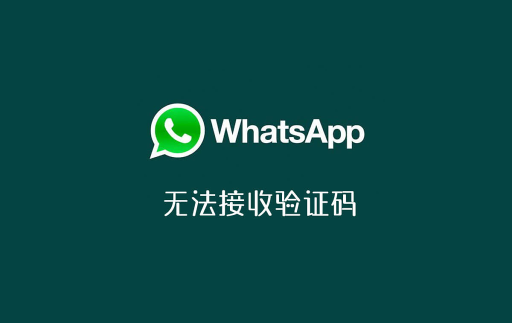 whatsapp收不到验证码也无法致电怎么解决的简单介绍