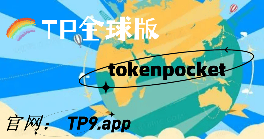 tokenpocket钱包怎么样的简单介绍