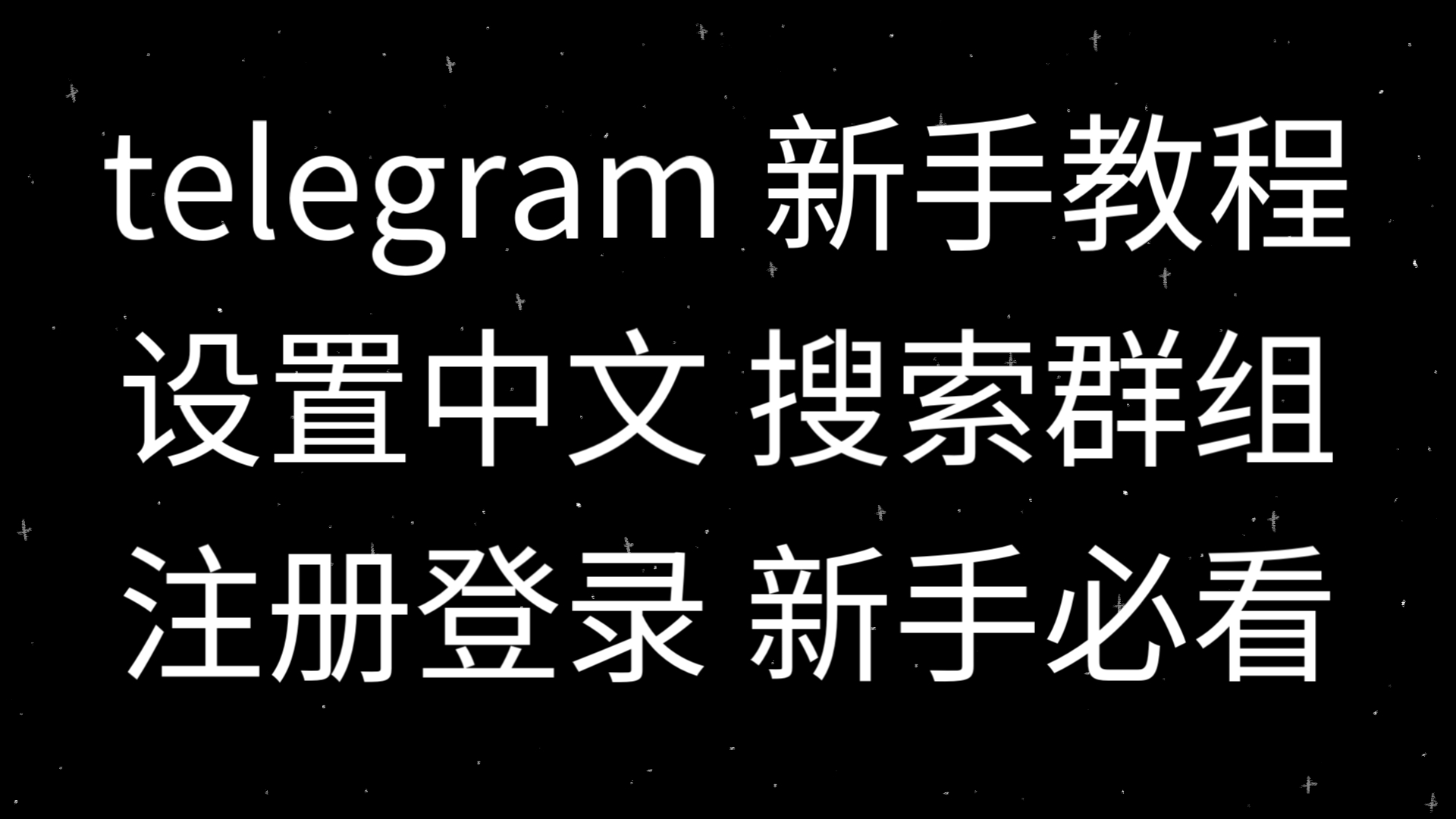 纸飞机怎么调中文，纸飞机怎么切换成中文